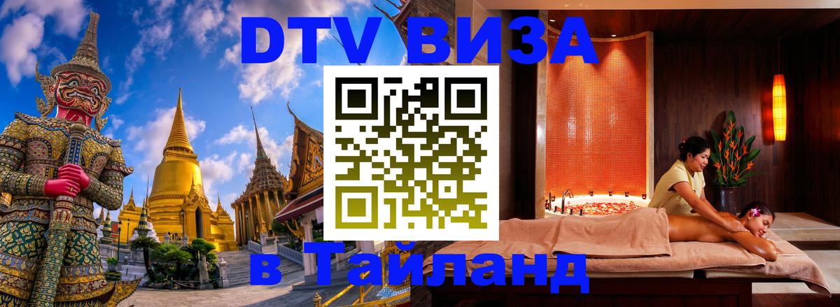 Электронная виза DTV в Тайланд 